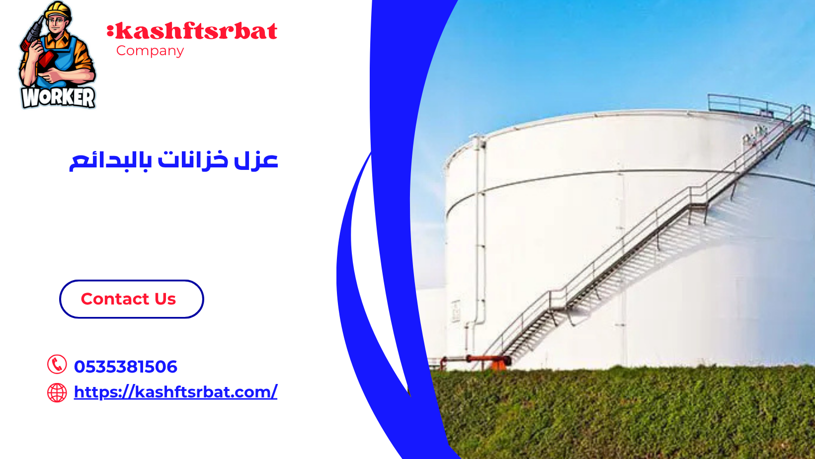 عزل خزانات بالبدائع