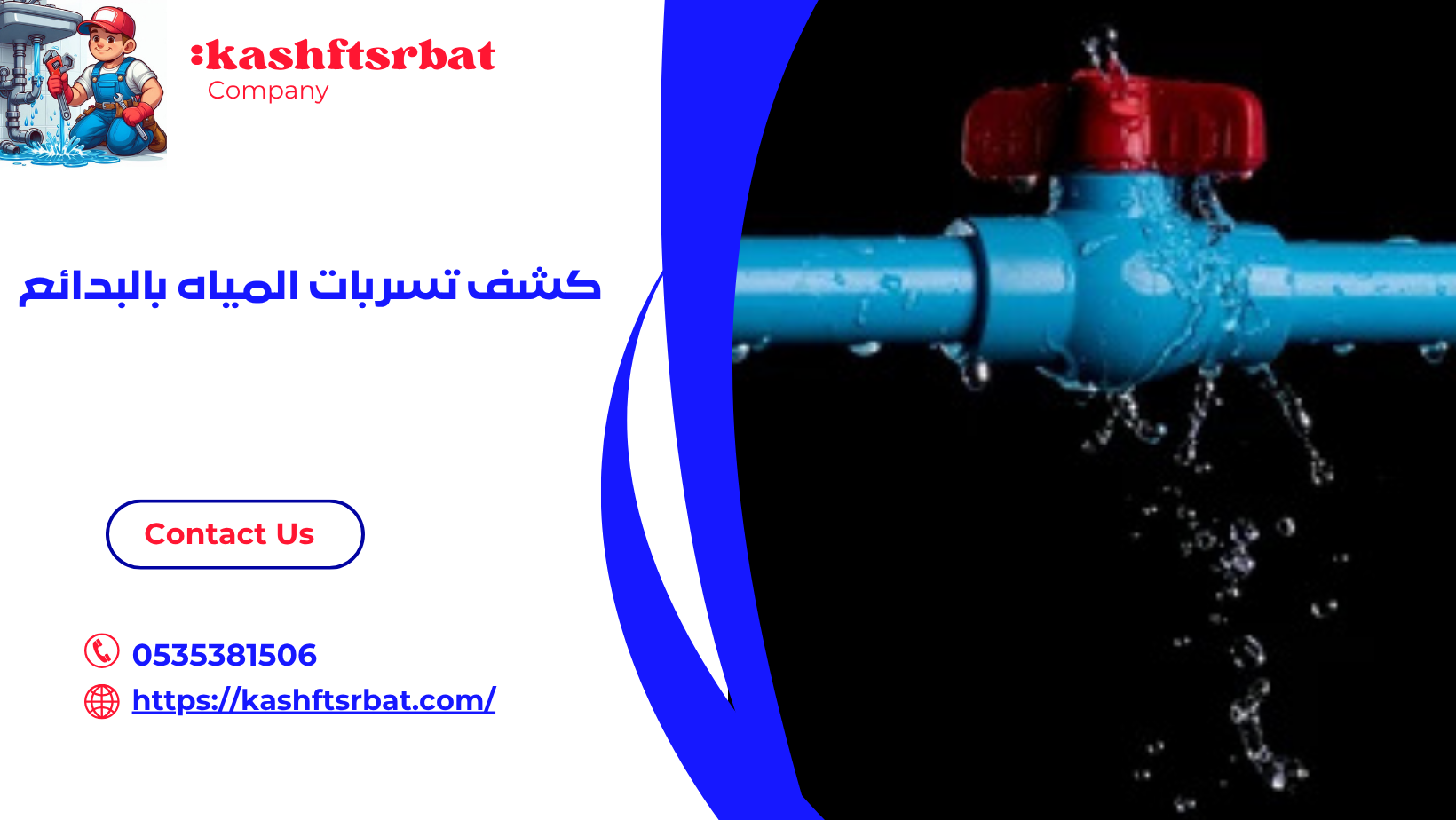 كشف تسربات المياه بالبدائع