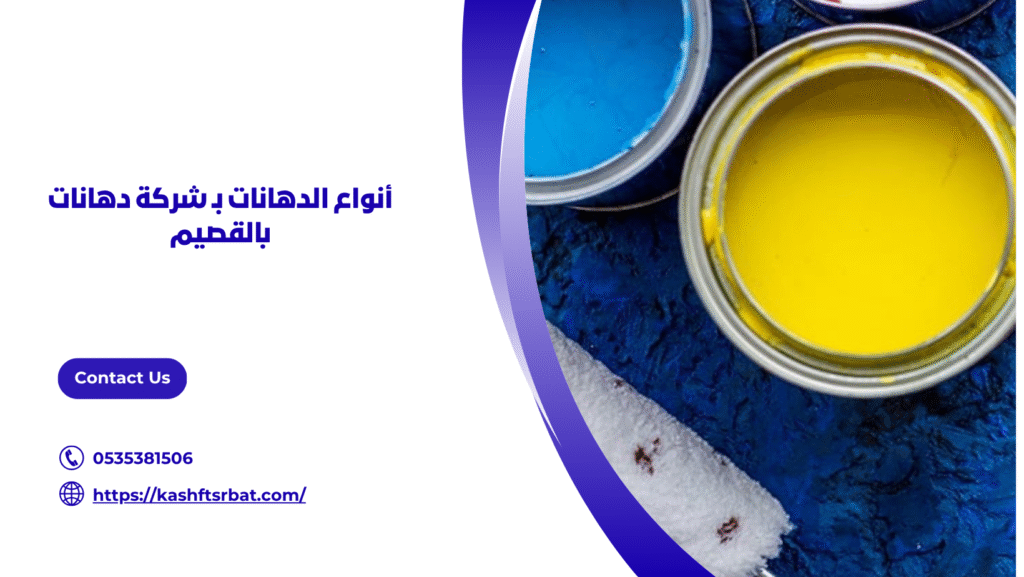 شركة دهانات بالقصيم