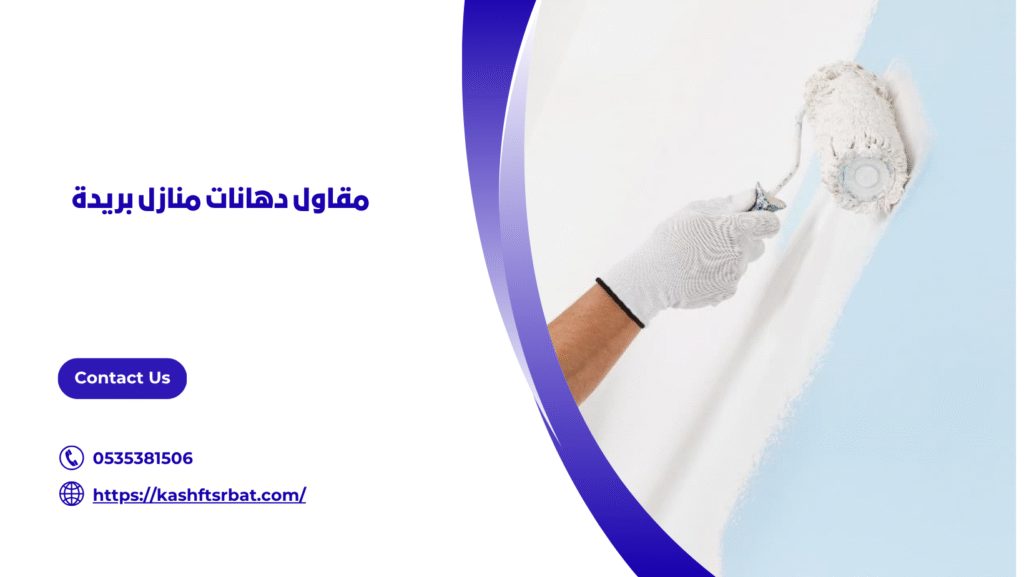 دهانات منازل بريدة