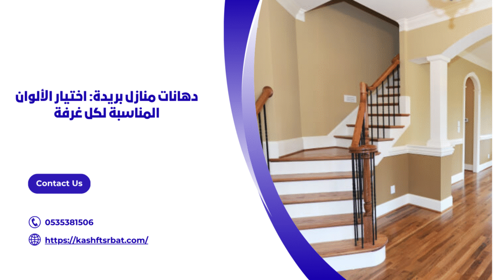 دهانات منازل بريدة