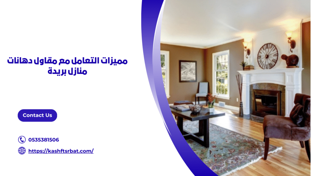 دهانات منازل بريدة