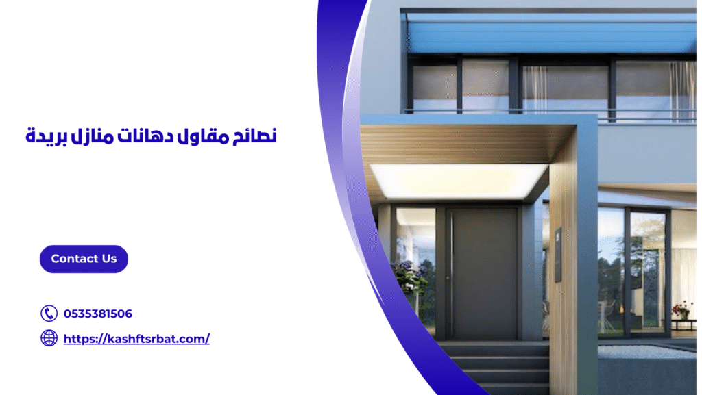 دهانات منازل بريدة