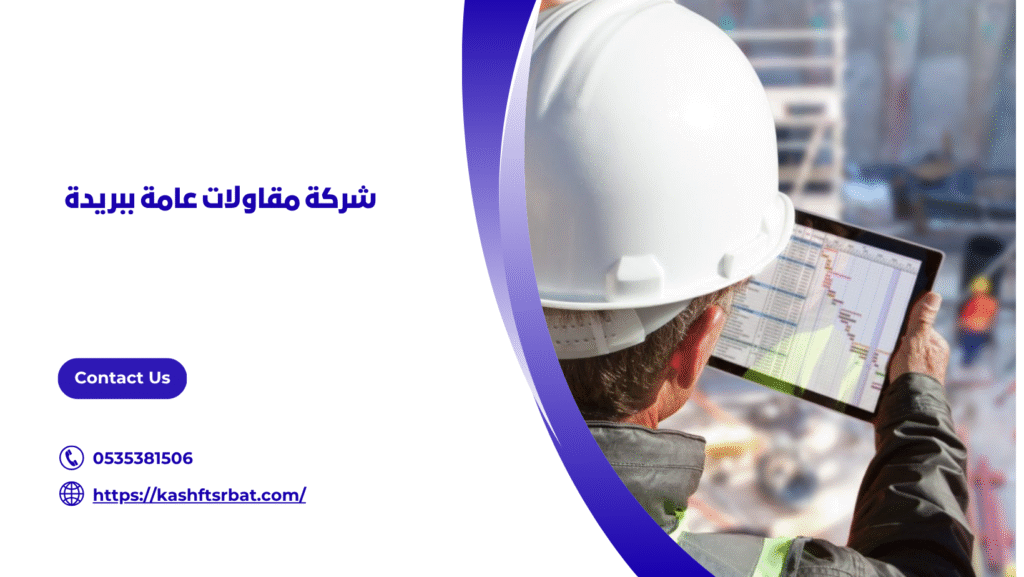 مقاولات عامة ببريدة