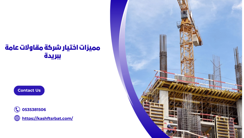 مقاولات عامة ببريدة