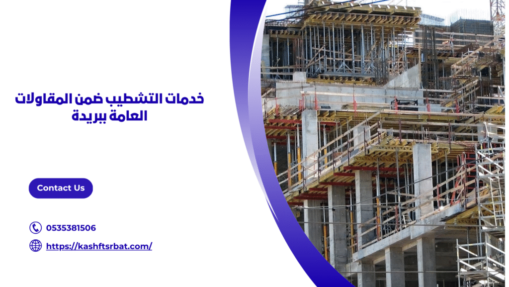 مقاولات عامة ببريدة