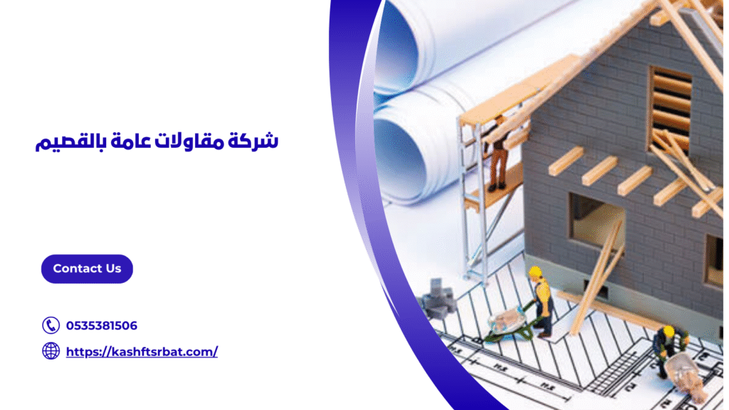 مقاولات عامة بالقصيم