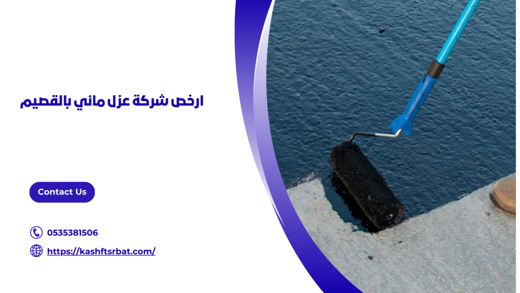 شركة عزل مائي بالقصيم