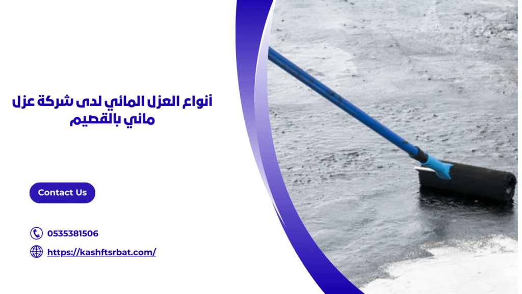 شركة عزل مائي بالقصيم