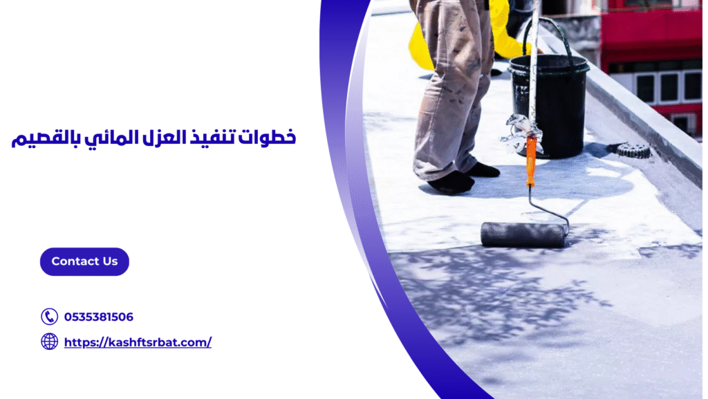 شركة عزل مائي بالقصيم