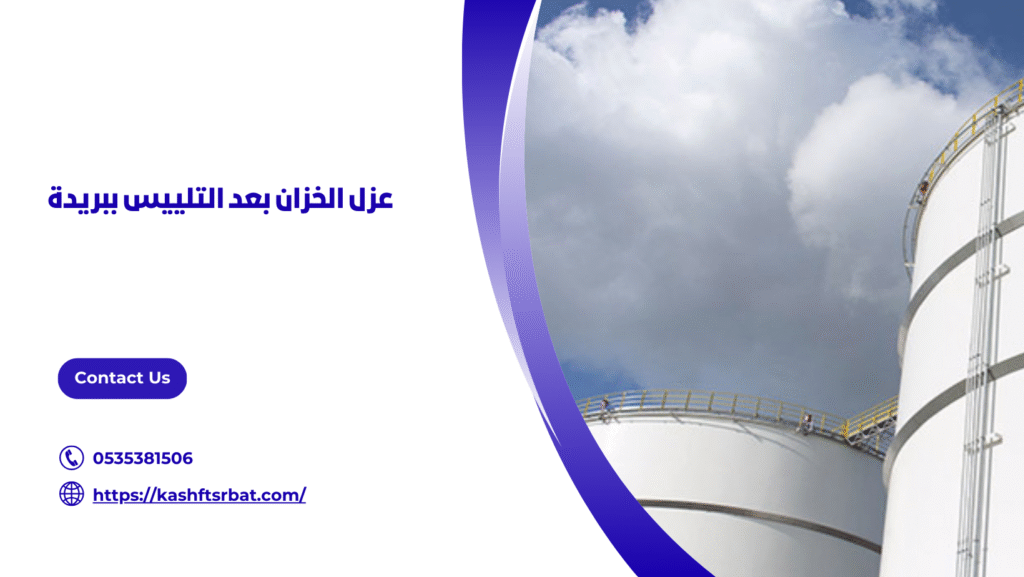 عزل خزانات المياه ببريدة