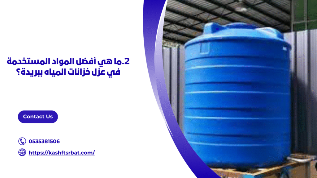 عزل خزانات المياه ببريدة