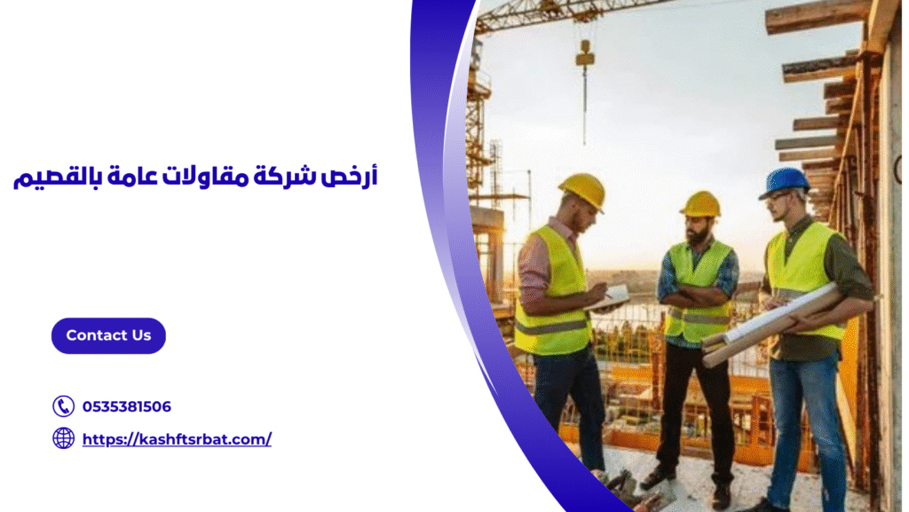 مقاولات عامة بالقصيم