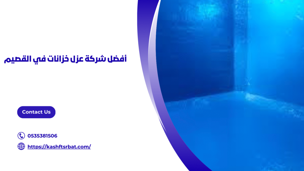 عزل خزانات في القصيم