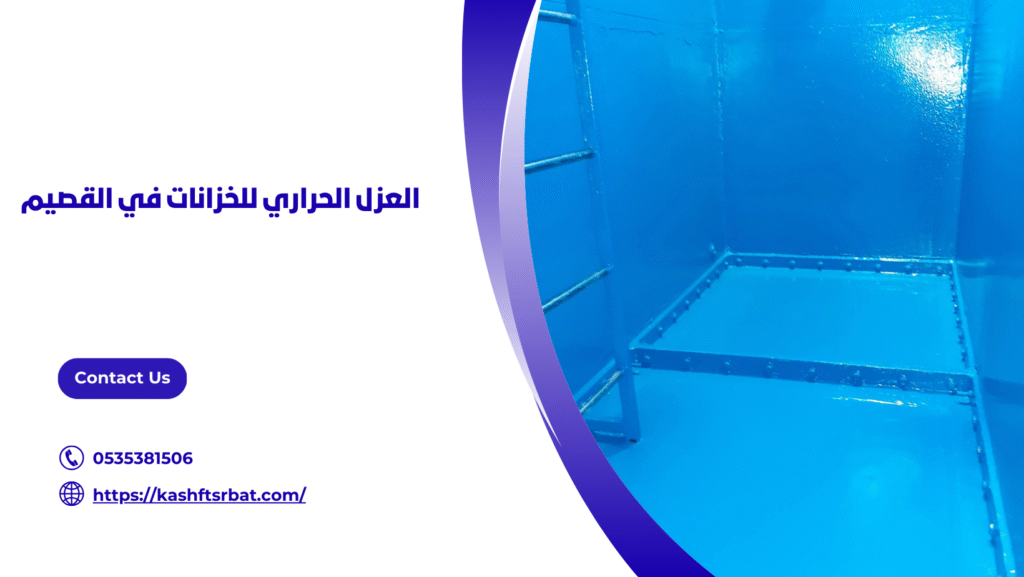 عزل خزانات في القصيم