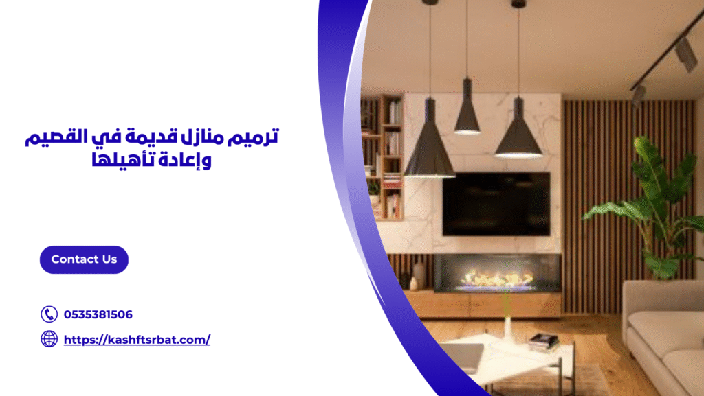 ترميم منازل في القصيم