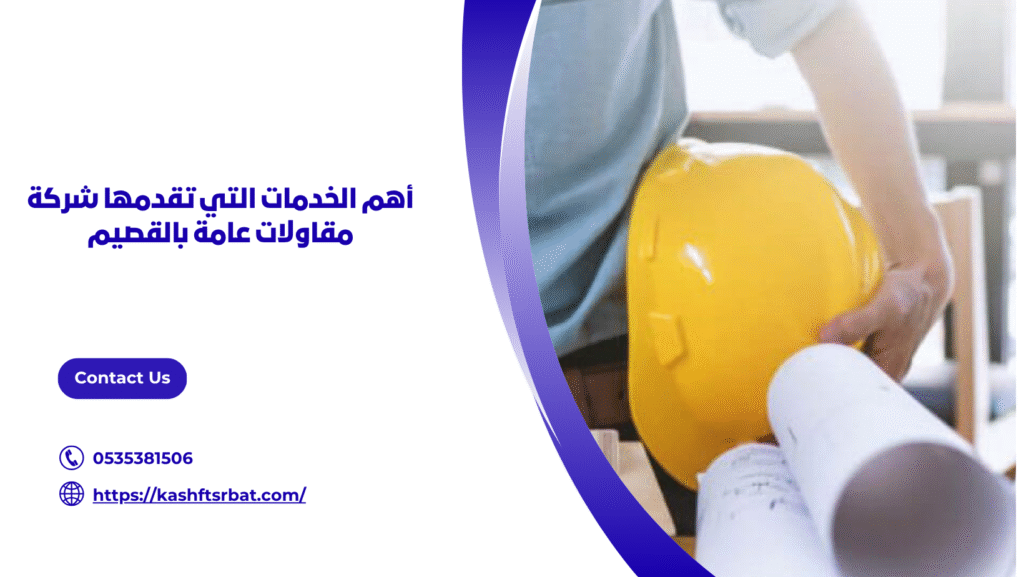 مقاولات عامة بالقصيم