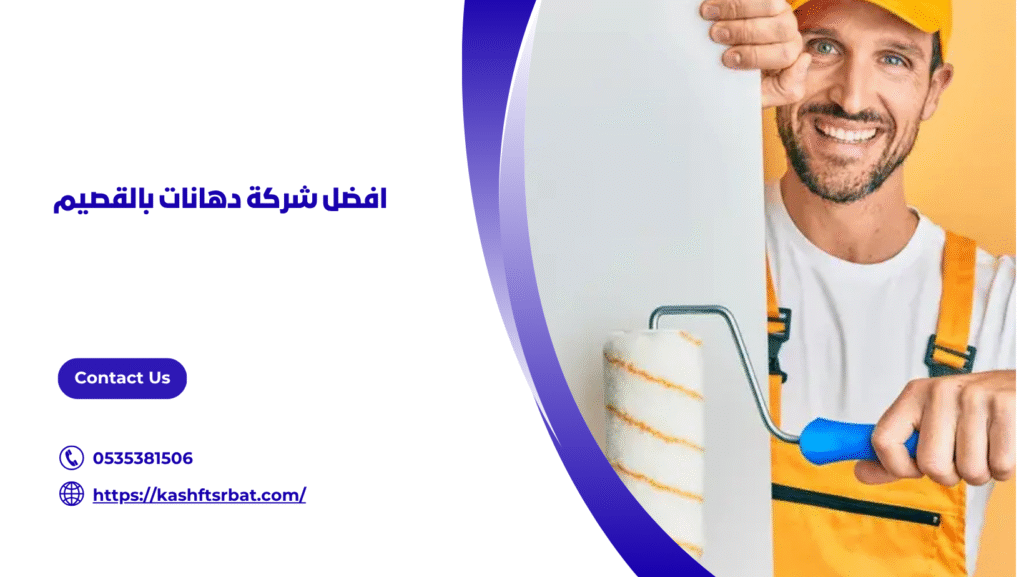 شركة دهانات بالقصيم