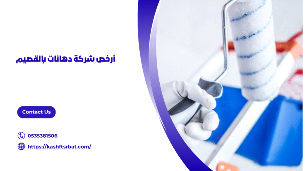 شركة دهانات بالقصيم