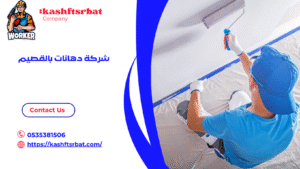 شركة دهانات بالقصيم