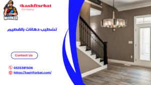 تشطيب دهانات بالقصيم