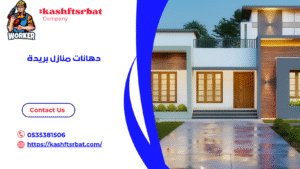 دهانات منازل بريدة