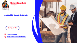 مقاولات عامة بالقصيم