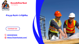 مقاولات عامة ببريدة