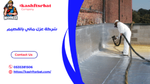 شركة عزل مائي بالقصيم