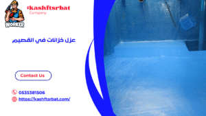 عزل خزانات في القصيم