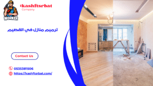 ترميم منازل في القصيم