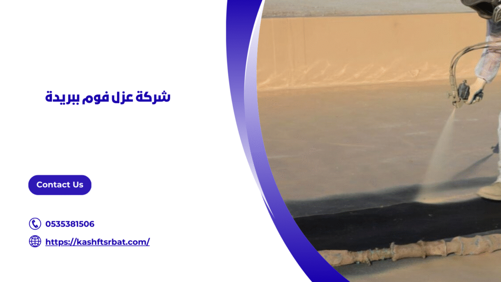 عزل فوم ببريدة