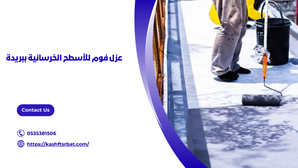 عزل فوم ببريدة