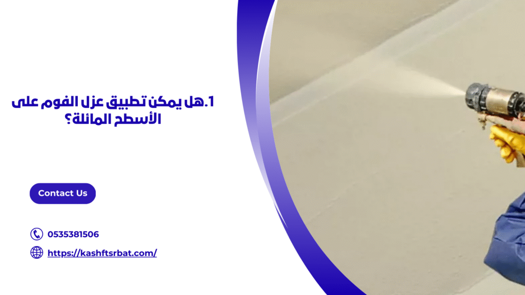 عزل فوم ببريدة