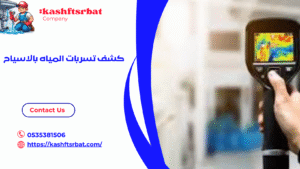 كشف تسربات المياه بالاسياح