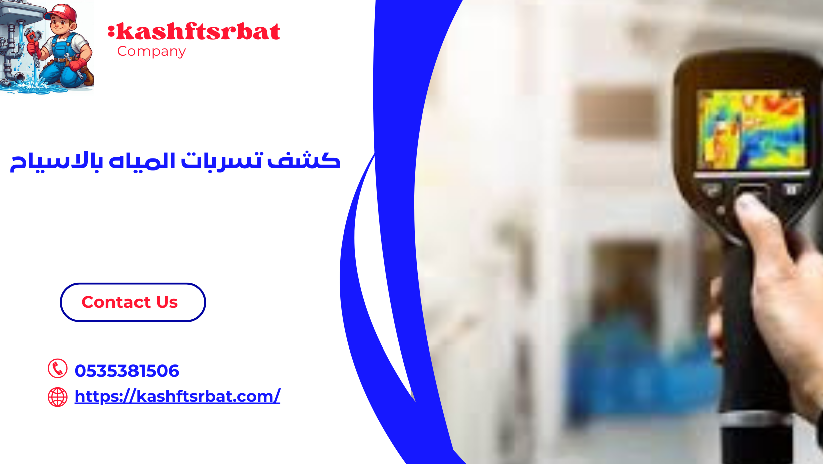 كشف تسربات المياه بالاسياح